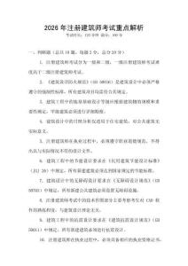 2026年注册建筑师考试重点解析