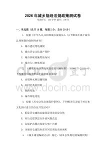 2026年城鄉規劃法規政策測試卷