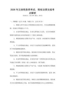 2026年注冊稅務師考試，稅收法律法規考點解析