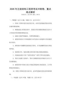 2026年注册结构工程师考试冲刺卷：重点难点解析
