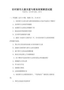 农村留守儿童关爱与教育政策解读试题