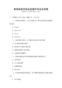 智慧家居系統(tǒng)安裝操作考試及答案