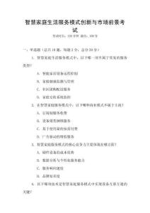 智慧家庭生活服務(wù)模式創(chuàng)新與市場前景考試