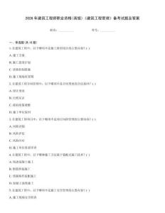 2026年建筑工程師職業(yè)資格(高級)《建筑工程管理》備考試題及答案