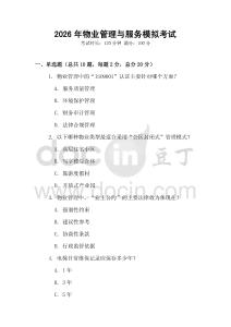 2026年物業(yè)管理與服務(wù)模擬考試