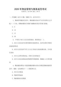 2026年物業(yè)管理與服務(wù)規(guī)范考試