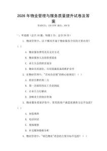 2026年物業(yè)管理與服務(wù)質(zhì)量提升試卷及答案