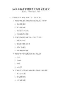 2026年物業(yè)管理信息化與智能化考試
