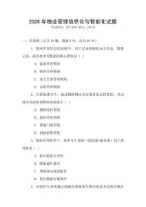 2026年物業(yè)管理信息化與智能化試題