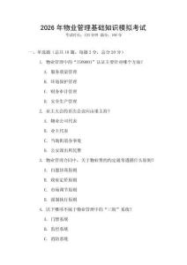 2026年物業(yè)管理基礎(chǔ)知識(shí)模擬考試