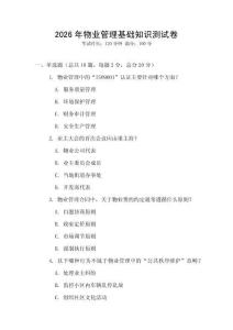 2026年物業(yè)管理基礎(chǔ)知識(shí)測(cè)試卷