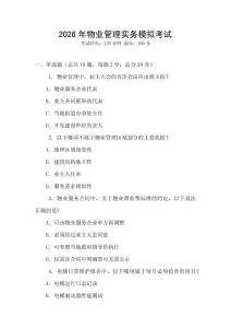 2026年物業(yè)管理實(shí)務(wù)模擬考試