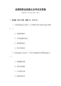 全國性職業技能認證考試及答案