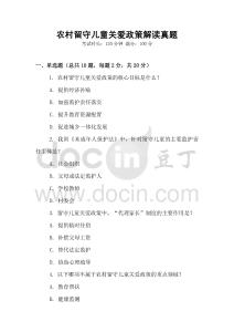 农村留守儿童关爱政策解读真题