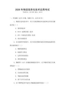 2026年物流信息化技術(shù)應(yīng)用考試