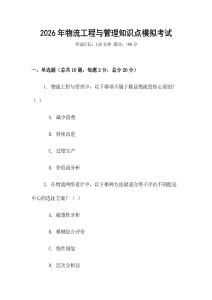 2026年物流工程與管理知識點模擬考試