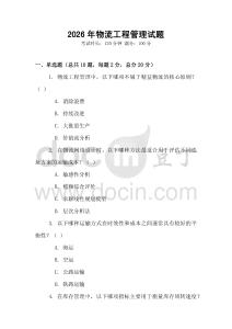 2026年物流工程管理試題