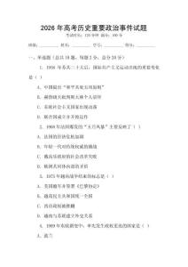 2026年高考?xì)v史重要政治事件試題