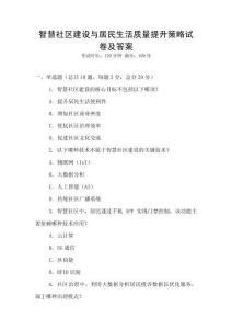 智慧社區(qū)建設(shè)與居民生活質(zhì)量提升策略試卷及答案