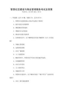 智慧社區建設與物業管理服務考試及答案