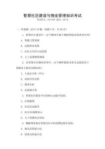 智慧社區建設與物業管理知識考試