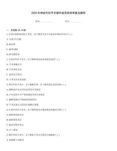 2026年神經(jīng)外科手術(shù)操作規(guī)范檢測答案及解析