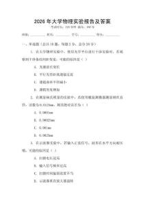 2026年大學物理實驗報告及答案