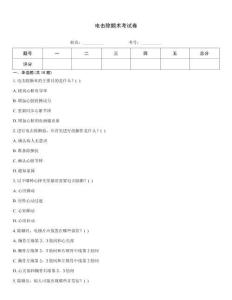 電擊除顫術考試卷