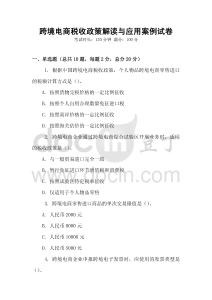 跨境電商稅收政策解讀與應(yīng)用案例試卷