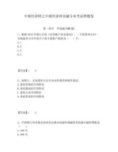 中級經濟師之中級經濟師金融專業考試押題卷完整答案詳解