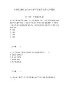 中級經濟師之中級經濟師金融專業考試押題卷帶答案詳解（名師推薦）
