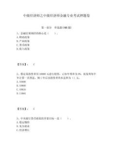 中級經濟師之中級經濟師金融專業考試押題卷有答案詳解