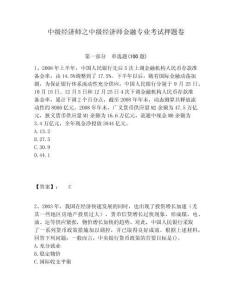 中級經濟師之中級經濟師金融專業考試押題卷精編答案詳解