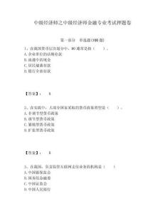 中級經濟師之中級經濟師金融專業考試押題卷附答案詳解（名師推薦）