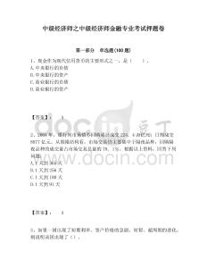 中級經濟師之中級經濟師金融專業考試押題卷附答案詳解（實用）