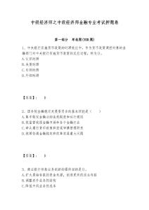 中級經濟師之中級經濟師金融專業考試押題卷附答案詳解（突破訓練）