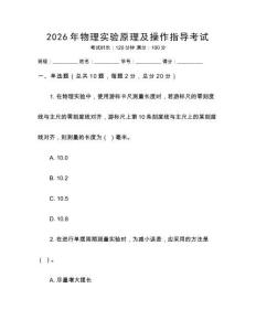 2026年物理實(shí)驗(yàn)原理及操作指導(dǎo)考試