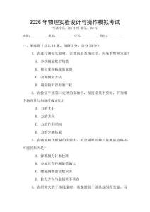 2026年物理實(shí)驗(yàn)設(shè)計(jì)與操作模擬考試