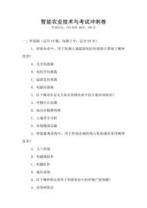 智能農(nóng)業(yè)技術(shù)與考試沖刺卷