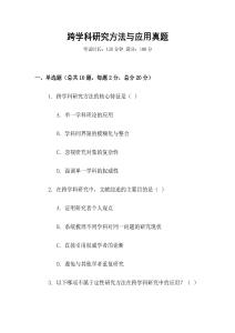 跨學(xué)科研究方法與應(yīng)用真題