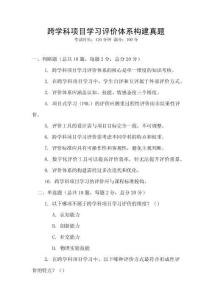 跨學(xué)科項(xiàng)目學(xué)習(xí)評(píng)價(jià)體系構(gòu)建真題