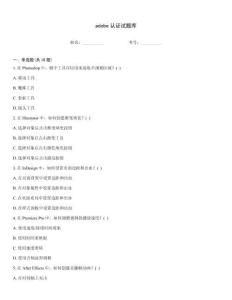 adobe認證試題庫