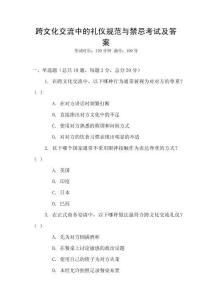 跨文化交流中的禮儀規(guī)范與禁忌考試及答案