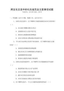 跨文化交流中的禮儀規(guī)范及注意事項(xiàng)試題