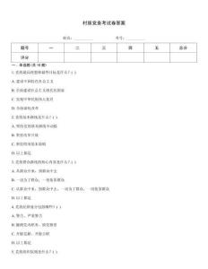 村居黨務考試卷答案