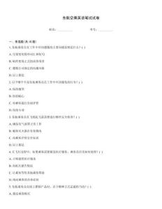 東航空乘英語筆試試卷