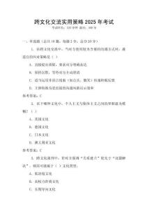 跨文化交流實(shí)用策略2025年考試