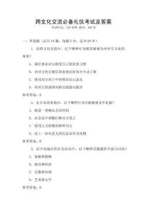 跨文化交流必備禮儀考試及答案