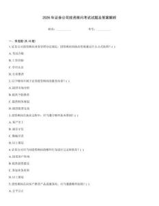 2026年證券公司投資顧問考試試題及答案解析