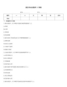 液壓傳動試題庫11答案